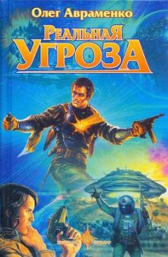 Олег Авраменко - Реальная угроза - Читать 📖 Читать онлайн 👀 Читаемые книги читать онлайн бесплатно 🔥 booksread-online.com