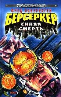 Фред Саберхаген - Синяя смерть - Читать 📖 Читать онлайн 👀 Читаемые книги читать онлайн бесплатно 🔥 booksread-online.com