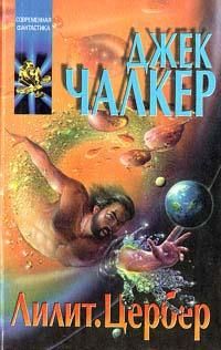 Джек Чалкер - Цербер: волк в овчарне. - Читать 📖 Читать онлайн 👀 Читаемые книги читать онлайн бесплатно 🔥 booksread-online.com