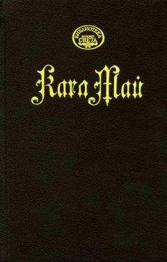 Карл Май - Робер Сюркуф - Читать | Читать онлайн | Читаемые книги читать онлайн бесплатно | booksread-online.com