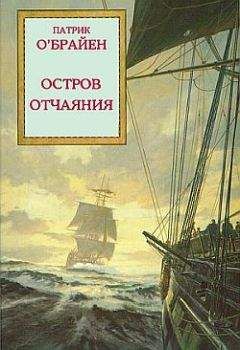 Патрик О’Брайан - Остров Отчаяния - Читать | Читать онлайн | Читаемые книги читать онлайн бесплатно | booksread-online.com