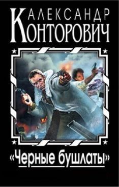 Александр Конторович - Черные бушлаты. Септология - Читать 📖 Читать онлайн 👀 Читаемые книги читать онлайн бесплатно 🔥 booksread-online.com