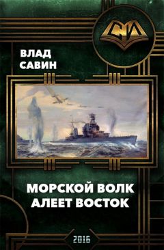 Савин Влад - Алеет восток - Читать 📖 Читать онлайн 👀 Читаемые книги читать онлайн бесплатно 🔥 booksread-online.com