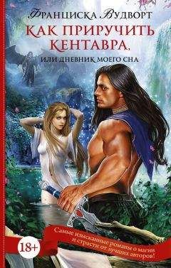 Франциска Вудворт - Как приручить кентавра, или Дневник моего сна - Читать 📖 Читать онлайн 👀 Читаемые книги читать онлайн бесплатно 🔥 booksread-online.com