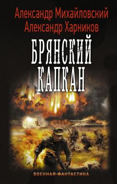 Александр Харников - Брянский капкан - Читать 📖 Читать онлайн 👀 Читаемые книги читать онлайн бесплатно 🔥 booksread-online.com