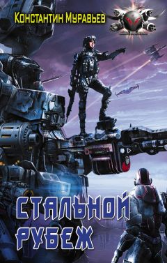 Константин Муравьёв - Стальной рубеж - Читать 📖 Читать онлайн 👀 Читаемые книги читать онлайн бесплатно 🔥 booksread-online.com