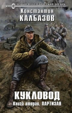 Константин Калбазов - Кукловод. Книга 2. Партизан - Читать 📖 Читать онлайн 👀 Читаемые книги читать онлайн бесплатно 🔥 booksread-online.com
