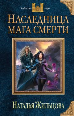 Наталья Жильцова - Наследница мага смерти - Читать 📖 Читать онлайн 👀 Читаемые книги читать онлайн бесплатно 🔥 booksread-online.com