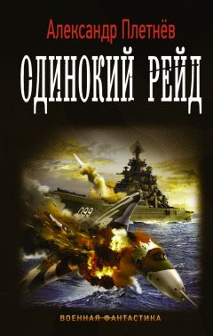 Александр Плетнёв - Одинокий рейд - Читать 📖 Читать онлайн 👀 Читаемые книги читать онлайн бесплатно 🔥 booksread-online.com