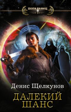 Денис Щелкунов - Далекий шанс - Читать 📖 Читать онлайн 👀 Читаемые книги читать онлайн бесплатно 🔥 booksread-online.com