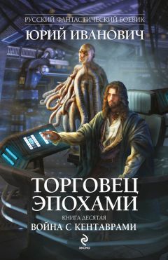 Юрий Иванович - Война с кентаврами - Читать 📖 Читать онлайн 👀 Читаемые книги читать онлайн бесплатно 🔥 booksread-online.com