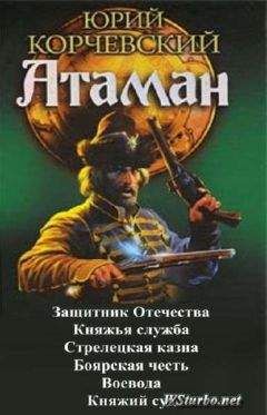 Юрий Корчевский - Атаман. Гексалогия - Читать 📖 Читать онлайн 👀 Читаемые книги читать онлайн бесплатно 🔥 booksread-online.com