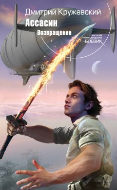 Дмитрий Кружевский - Ассасин. Возвращение - Читать 📖 Читать онлайн 👀 Читаемые книги читать онлайн бесплатно 🔥 booksread-online.com