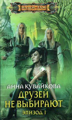 Анна Кувайкова - Друзей не выбирают. Эпизод I - Читать 📖 Читать онлайн 👀 Читаемые книги читать онлайн бесплатно 🔥 booksread-online.com