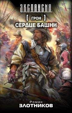 Роман Злотников - Сердце Башни - Читать 📖 Читать онлайн 👀 Читаемые книги читать онлайн бесплатно 🔥 booksread-online.com