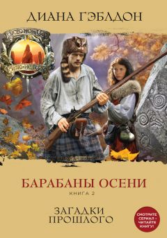 Диана Гэблдон - Барабаны осени. Книга 2. Загадки прошлого - Читать 📖 Читать онлайн 👀 Читаемые книги читать онлайн бесплатно 🔥 booksread-online.com