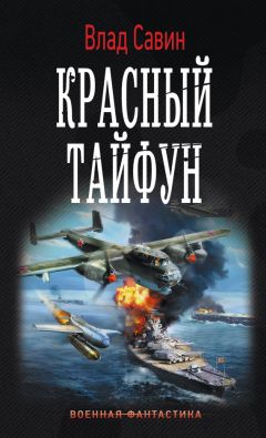 Владислав Савин - Красный тайфун (litres) - Читать | Читать онлайн | Читаемые книги читать онлайн бесплатно | booksread-online.com