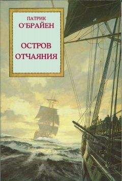 Патрик О'Брайан - Остров отчаяния - Читать 📖 Читать онлайн 👀 Читаемые книги читать онлайн бесплатно 🔥 booksread-online.com