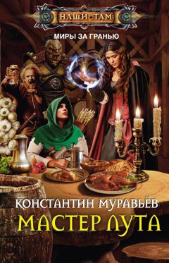 Константин Муравьёв - Мастер лута - Читать 📖 Читать онлайн 👀 Читаемые книги читать онлайн бесплатно 🔥 booksread-online.com