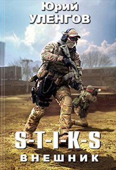 Юрий Уленгов - S-T-I-K-S. Внешник - Читать 📖 Читать онлайн 👀 Читаемые книги читать онлайн бесплатно 🔥 booksread-online.com