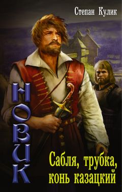 Степан Кулик - Сабля, трубка, конь казацкий - Читать 📖 Читать онлайн 👀 Читаемые книги читать онлайн бесплатно 🔥 booksread-online.com
