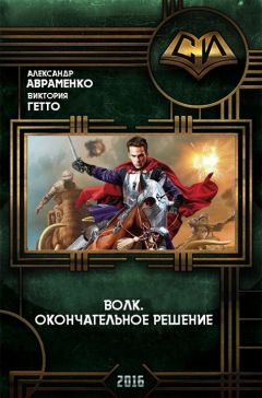 Александр Авраменко - Волк. Окончательное решение - Читать 📖 Читать онлайн 👀 Читаемые книги читать онлайн бесплатно 🔥 booksread-online.com