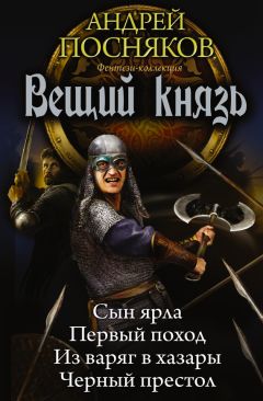Андрей Посняков - Вещий князь: Сын ярла. Первый поход. Из варяг в хазары. Черный престол (сборник) - Читать 📖 Читать онлайн 👀 Читаемые книги читать онлайн бесплатно 🔥 booksread-online.com