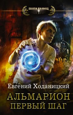 Евгений Ходаницкий - Альмарион. Первый шаг - Читать 📖 Читать онлайн 👀 Читаемые книги читать онлайн бесплатно 🔥 booksread-online.com