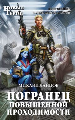 Михаил Ланцов - Погранец повышенной проходимости - Читать 📖 Читать онлайн 👀 Читаемые книги читать онлайн бесплатно 🔥 booksread-online.com