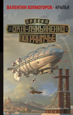 Валентин Холмогоров - Крылья - Читать 📖 Читать онлайн 👀 Читаемые книги читать онлайн бесплатно 🔥 booksread-online.com