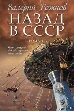 Валерий Рожнов - Назад в СССР - Читать 📖 Читать онлайн 👀 Читаемые книги читать онлайн бесплатно 🔥 booksread-online.com