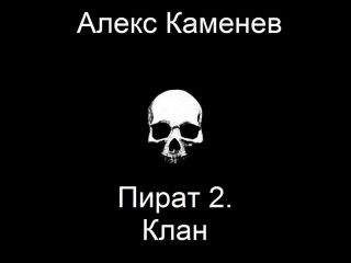 Алекс Каменев - Клан (СИ) - Читать 📖 Читать онлайн 👀 Читаемые книги читать онлайн бесплатно 🔥 booksread-online.com
