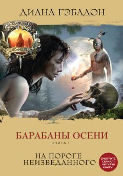 Диана Гэблдон - Барабаны осени. Книга 1. На пороге неизведанного - Читать 📖 Читать онлайн 👀 Читаемые книги читать онлайн бесплатно 🔥 booksread-online.com