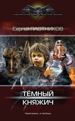 Сергей Плотников - Темный княжич - Читать 📖 Читать онлайн 👀 Читаемые книги читать онлайн бесплатно 🔥 booksread-online.com