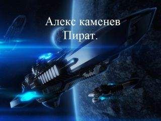 Алекс Каменев - Пират (СИ) - Читать 📖 Читать онлайн 👀 Читаемые книги читать онлайн бесплатно 🔥 booksread-online.com
