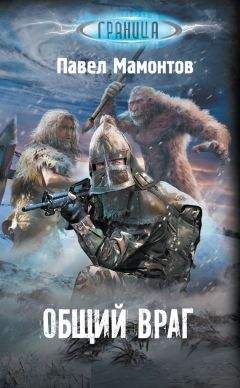 Павел Мамонтов - Общий враг - Читать 📖 Читать онлайн 👀 Читаемые книги читать онлайн бесплатно 🔥 booksread-online.com