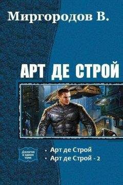 В. Миргородов - Арт де Строй. Дилогия (СИ) - Читать 📖 Читать онлайн 👀 Читаемые книги читать онлайн бесплатно 🔥 booksread-online.com