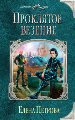 Елена Петрова - Проклятое везение - Читать 📖 Читать онлайн 👀 Читаемые книги читать онлайн бесплатно 🔥 booksread-online.com