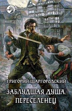 Григорий Шаргородский - Заблудшая душа. Переселенец - Читать 📖 Читать онлайн 👀 Читаемые книги читать онлайн бесплатно 🔥 booksread-online.com