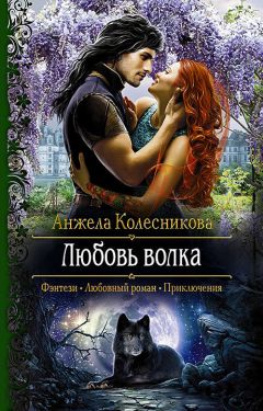 Анжела Колесникова - Любовь волка - Читать 📖 Читать онлайн 👀 Читаемые книги читать онлайн бесплатно 🔥 booksread-online.com