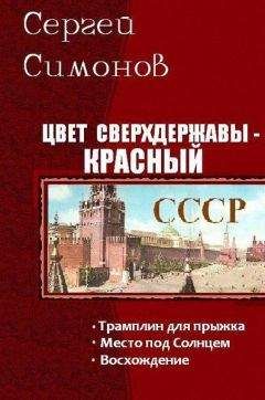 Сергей Симонов - Цвет сверхдержавы - красный. Трилогия (СИ) - Читать 📖 Читать онлайн 👀 Читаемые книги читать онлайн бесплатно 🔥 booksread-online.com