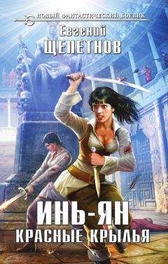 Евгений Щепетнов - Инь-ян. Красные крылья - Читать 📖 Читать онлайн 👀 Читаемые книги читать онлайн бесплатно 🔥 booksread-online.com