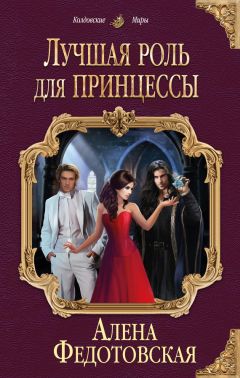 Алена Федотовская - Лучшая роль для принцессы - Читать 📖 Читать онлайн 👀 Читаемые книги читать онлайн бесплатно 🔥 booksread-online.com