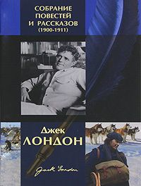 Джек Лондон - Тысяча дюжин - Читать 📖 Читать онлайн 👀 Читаемые книги читать онлайн бесплатно 🔥 booksread-online.com