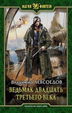 Владимир Мясоедов - Ведьмак двадцать третьего века - Читать 📖 Читать онлайн 👀 Читаемые книги читать онлайн бесплатно 🔥 booksread-online.com