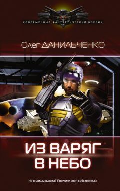 Олег Данильченко - Из варяг в небо - Читать 📖 Читать онлайн 👀 Читаемые книги читать онлайн бесплатно 🔥 booksread-online.com