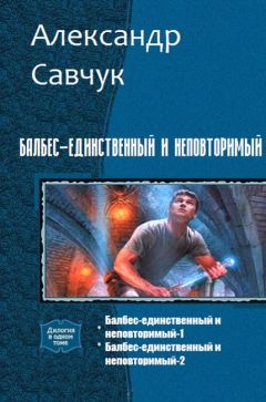 Александр Савчук - Балбес – единственный и неповторимый. Две части (СИ) - Читать 📖 Читать онлайн 👀 Читаемые книги читать онлайн бесплатно 🔥 booksread-online.com