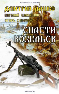 Дмитрий Дашко - Спасти Козельск - Читать 📖 Читать онлайн 👀 Читаемые книги читать онлайн бесплатно 🔥 booksread-online.com