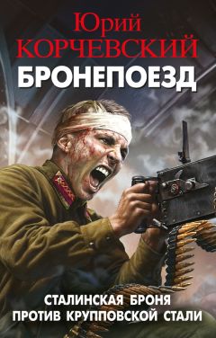 Юрий Корчевский - Бронепоезд. Сталинская броня против крупповской стали - Читать 📖 Читать онлайн 👀 Читаемые книги читать онлайн бесплатно 🔥 booksread-online.com
