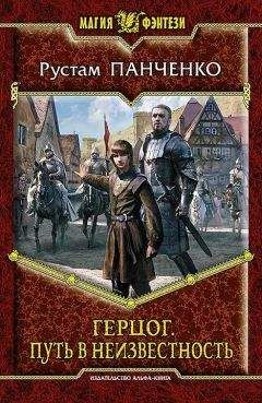 Рустам Панченко - Герцог. Путь в неизвестность - Читать 📖 Читать онлайн 👀 Читаемые книги читать онлайн бесплатно 🔥 booksread-online.com